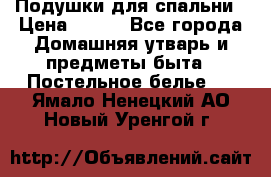 Подушки для спальни › Цена ­ 690 - Все города Домашняя утварь и предметы быта » Постельное белье   . Ямало-Ненецкий АО,Новый Уренгой г.